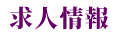 求人情報