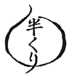 銀座 半くり